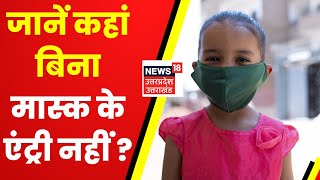 Corona Virus News : Lucknow PGI में बिना मास्क के एंट्री नहीं | Covid 19 | Pandemic | Latest News