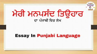 ਮੇਰੇ ਮਨਪਸੰਦ ਤਿਉਹਾਰ  ਦਾ  ਪੰਜਾਬੀ ਵਿਚ ਲੇਖ ਦੁਸਹਿਰਾ /  essay in Punjabi  #punjabilitrature #essaypunjabi