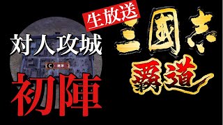 【三國志 覇道】圧倒的に厳しい戦い！対人攻城戦生配信アーカイブ【三国志】