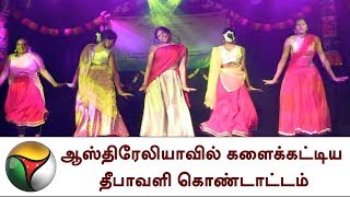 ஆஸ்திரேலியாவில் களைக்கட்டிய தீபாவளி கொண்டாட்டம்| Deepavali celevration in Australia