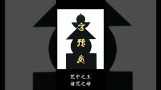 【第三集】三字明：嗡啊吽