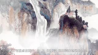 【古诗】 98白云泉  白居易|中华经典|国学|古诗|唐诗宋词元曲|ancient poetry