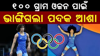 100 ଗ୍ରାମ ଓଜନ ପାଇଁ ଭାଙ୍ଗିଗଲା ପଦକ ଆଶା || Vinesh Phogat || Satyapatha News