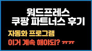 3주 워드프레스 쿠팡파트너스 자동포스팅 후기 인사이트 공유합니다