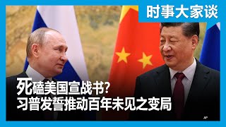 时事大家谈：死磕美国宣战书？习普发誓推动百年未见之变局