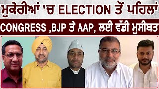 Special : देखिए Mukerian Election से पहले Congress, BJP और AAP के सामने क्या है बड़ी चुनौती