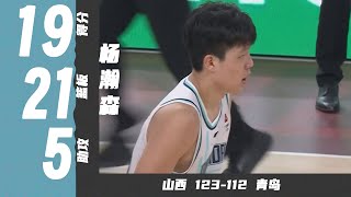 隔扣施韦德！杨瀚森19分21篮板5助攻2盖帽 | 山西123-112青岛