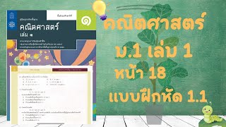 เฉลยคณิตศาสตร์  ม.1 เล่ม 1 หน้า  18 แบบฝึกหัด 1.1(ต่อ)