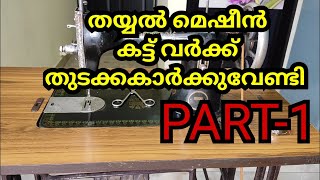 തയ്യൽ മെഷീൻ കട്ട്‌ വർക്ക്‌ തുടക്കക്കാർക്ക് വേണ്ടി /SEWINGMACHINE CUTWORK #cutwork #sewingtutorial