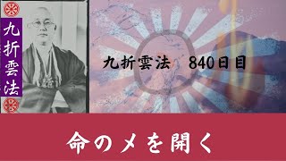 命のメを開く　　イナリコード32　　 #九折雲法　840日目        #カタカムナ  #稲荷 　#猿田彦　#稲荷神社 稲荷神社　#秦氏　#忌部　#佐伯　#空海