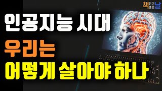 AI가 주도하는 디지털 세상에서 산다는 것, AI 없는 미래는 없다, 디지털 생활자 책읽어주는여자 오디오북 korean audiobook