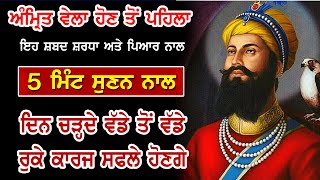 ਅੱਜ ਸੂਰਜ ਊਦੇ ਹੋਣ ਤੋ ਪਹਿਲਾ ਇਹ ਸ਼ਬਦ ਸਰਵਣ ਕਰੋ ਖੁਸ਼ੀਆਂ ਭਰਿਆ ਦਿਨ ਚੜੇਗਾ ਸਾਰੇ ਕੰਮ ਸਫਲੇ ਹੋਣਗੇ #JaTuMere