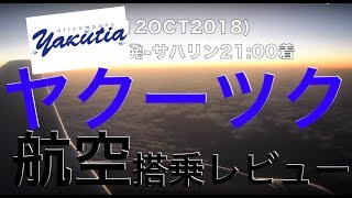 ヤクーツク航空（成田⇨ユジノサハリンスク）に搭乗！　FAN IDでのロシア再入国は果して... (12/10/2018)