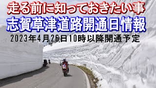 【事前学習】志賀草津道路開通2024(国道292号)!走る前に知っておきたい事!＊動画は2022年用に作成したものになってます