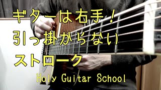 【ギター基礎練習】スムーズなストロークのコツと練習方法を解説！ Holy Guitar School