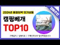 캠핑베개 추천! 2024년 무조건 이거다!! 역대급 가성비 최신 인기제품TOP10✅