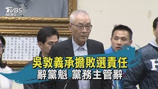 吳敦義承擔敗選責任　辭黨魁　黨務主管辭