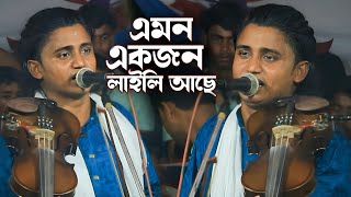 এমন একজন লাইলি আছে ভবে | নয়ন শেখ | amon akjon laili ase | noyon sheikh