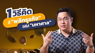 1 วิธีคิดที่พลิกธุรกิจให้ได้มหาศาล