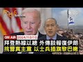 【1010FOCUS國際話題LIVE】拜登熱線以總 外傳談報復伊朗 挑釁真主黨 以士兵插旗黎巴嫩