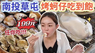 南投草屯烤蚵仔吃到飽只要199元！加66元蛤蜊任你吃！還可以搭配平價熱炒一起吃！