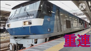 重連‼️大宮11番線で折り返して新潟方面へ　EF210-150＋EH500-39　　