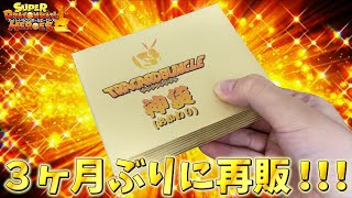 【最終回】もう販売されないと思っていた神袋が突然再販されたから即購入！！！【SDBH】