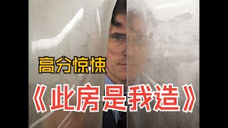 一口氣看完《此房是我造》，男子12年殺了60人，用屍體搭建成地獄之門！