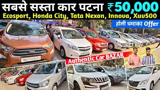 Prince भैया का वादा 🔥| ₹50,000 में कार | Holi धमाका ऑफर | Second Hand Car Patna Bihar | Used Cars