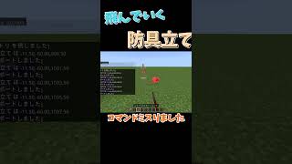 コマンドミスって飛んでいく防具立て #マイクラ #マインクラフト #minecraft