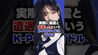 【KPOP】実際に幽霊と遭遇したというK-POPアイドルTOP3