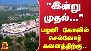 இன்று முதல்.... பழனி கோவில் செல்வோர் கவனத்திற்கு.. | Palani Murugan Temple