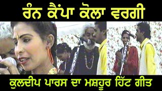 Kuldeep Paras \u0026 Rupinder Kaur | Rann Campa Cola Wargi | Old LIVE Akhara