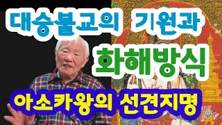 대승불교의 기원과 화해방식 | 아소카왕의 선견지명