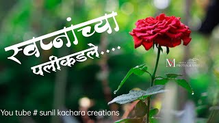 स्वप्नांच्या पलीकडले...| Swapnanchya palikadle | marathi song status |#