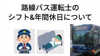 路線バス運転士の勤務体系と年間休日について