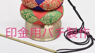 印金セット用バチ製作