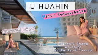 รีวิว U HUAHIN โรงแรมเปิดใหม่ติดทะเล🌴 ยูหัวหิน มุมถ่ายรูปเพียบ อาหารเช้า ห้องพัก เดินเที่ยวในโรงแรม