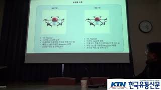 [한국유통신문.com] 권수근 박사의 드론산업에 대한 이해를 위한 강연(1)-2018년 11월 16일-경북산학융합본부