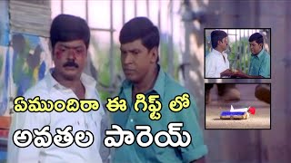 ఏముందిరా ఈ గిఫ్ట్ లో అవతల పారెయ్ | Latest Telugu Movies | Telugu Movie Magazine