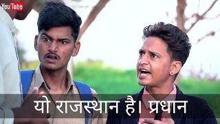 यो राजस्थान है। प्रधान | राजस्थानी कॉमेडी वीडियो | Sunil Comedy