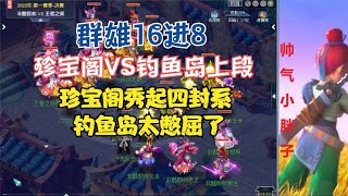 梦幻西游：群雄钓鱼岛VS珍宝阁上段！宝阁秀四封系，渔岛太憋屈了