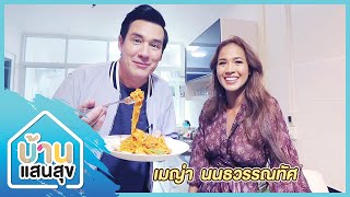 บ้านแสนสุข EP.020 | เมญ่า นนธนวรรณทัศ