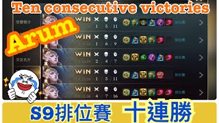 傳說對決。艾瑞。S9排位第10連勝場。