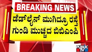 ಡೆಡ್ ಲೈನ್ ಮುಗಿದ್ರೂ ರಸ್ತೆ ಗುಂಡಿ ಮುಚ್ಚದ ಬಿಬಿಎಂಪಿ | BBMP | Public TV