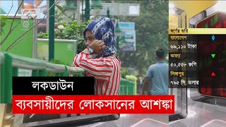 লকডাউনে ব্যবসায়ীদের লোকসানের আশঙ্কা | News | Orthojog | Ekattor TV