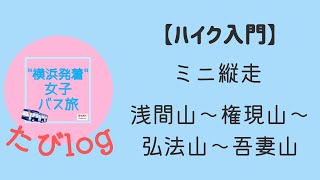 2022.10.1　たびlog 【ハイク入門】ミニ縦走 浅間山～権現山～弘法山～吾妻山