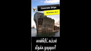 Concrete ships:  சிமெண்ட் கான்கிரீட் மூலம் படகு செய்ய முடியுமா?