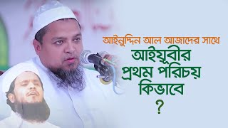 আইনুদ্দিন আল আজাদের সাথে আইয়ুবীর প্রথম পরিচয় কিভাবে?