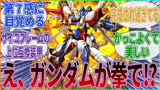 『【朗報】ゴッドガンダムさん、搭乗するだけで第六感、第七感までも開眼させるトンデモ機体だった』に対するみんなの反応集｜ゴッドガンダム｜ドモン・カッシュ｜明鏡止水